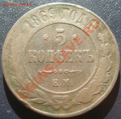 5 коп 1869 СПБ - 5 коп 1869 рев.JPG