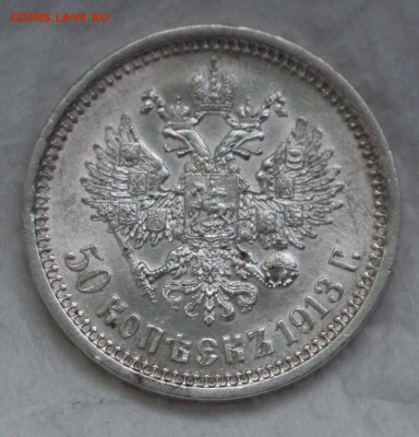 50 Копеек 1913 Э.Б до 26.03.2016 22.00 - IMG_4108.JPG