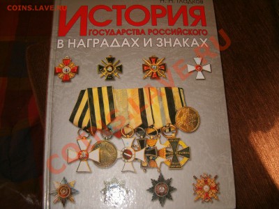 ОТЛИЧНАЯ ЛИТЕРАТУРА!!!книги по монетам и наградам - HPIM3387
