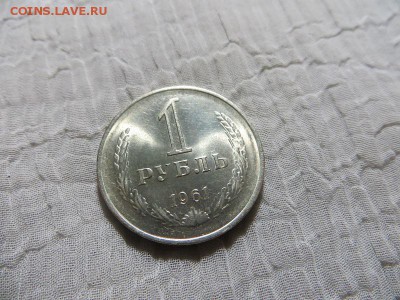 1 рубль 1961 и 3 копейки 1957 на оценку. - 024.JPG