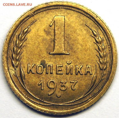 1 копейка 1937 шт.1.1Ф АИФ #53 - до 28.03.16 в 22:00 - 1937-1-фото-шт11Ф