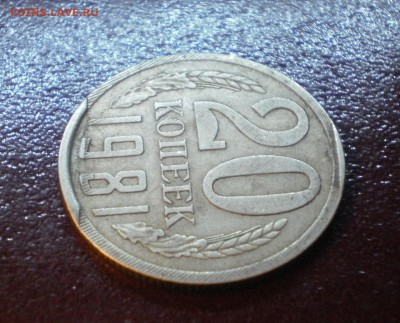 20 копеек 1981 что за брак? - 20кбрак1