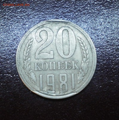 20 копеек 1981 что за брак? - 20кбрак