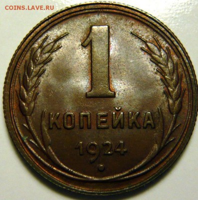 3 копейки 1924г UNC 5копеек 1924г AU - P1160068.JPG