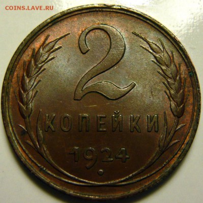 3 копейки 1924г UNC 5копеек 1924г AU - P1160066.JPG