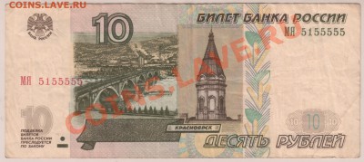 10 руб. мод.2004 МЯ 5155555 до 12-00 29.10.10 - Scan-101025-0004