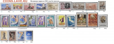СССР ФИКС. Негашеные марки до 1961 г. без наклеек - 1.Негашеные до 1961