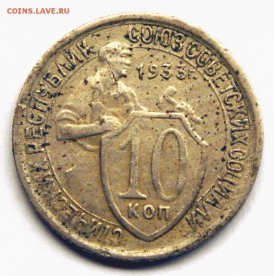10 копеек 1933 - шт.1.1. ? - 10-33-1ф