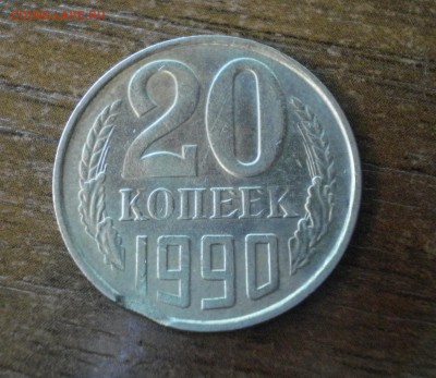 20 копеек 1981 что за брак? - 20к90