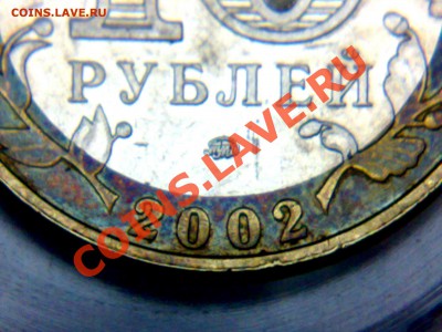 10 рублей, Министерство внутренних дел. Б IV - разновидность - 05102010833