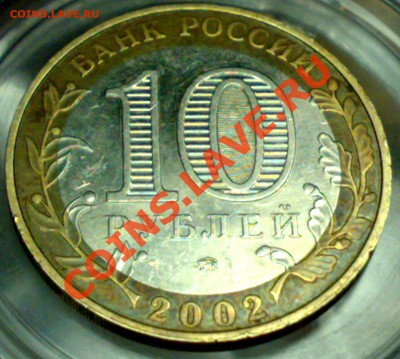 10 рублей, Министерство внутренних дел. Б IV - разновидность - 05102010832