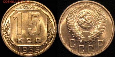 15 копеек 1955 г яркая UNC - UW1a9-Sa_78