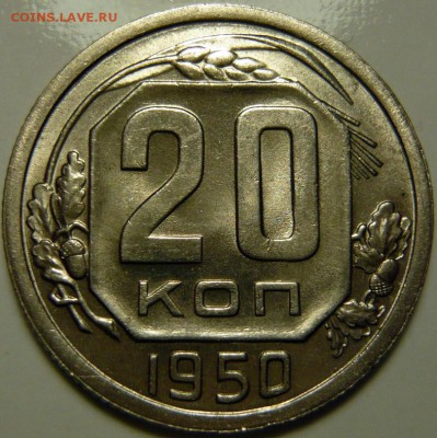 20 копеек 1950 aUNC - P1160072.JPG