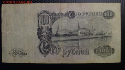 100 руб 1947 года до 31.03 22.00 мск - DSC04510.JPG