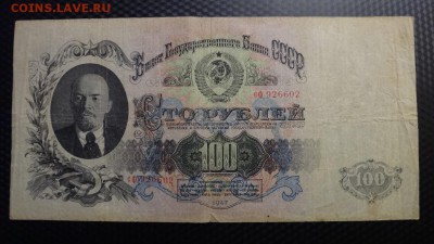 100 руб 1947 года до 31.03 22.00 мск - DSC04509.JPG
