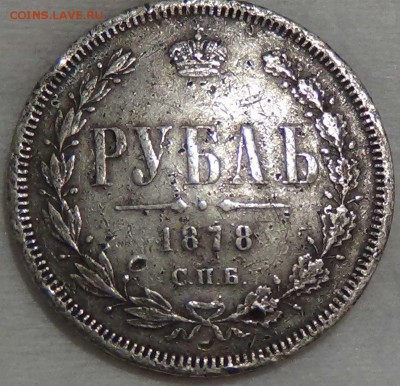1 рубль 1878 - Подлинный? - DSC04754.JPG