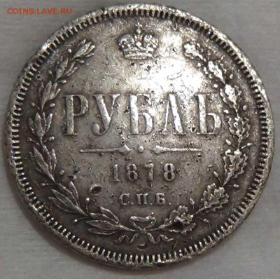 1 рубль 1878 - Подлинный? - DSC04753.JPG