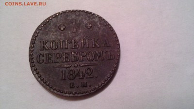 Медь Николая 1 - 20160325_010627
