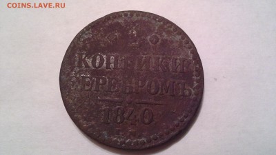 Медь Николая 1 - 20160325_010656