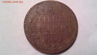 Медь Николая 1 - 20160325_010723