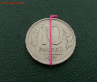 10 рублей 1992 года.Оценка - IMAG2050