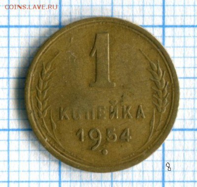 1 копейка 1954 VF до 28.03.16 в 21-50 по МСК - img015