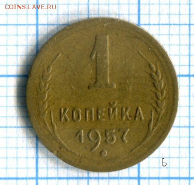 1 копейка 1957 VF до 28.03.16 в 21-55 по МСК	Домашняя! - img011