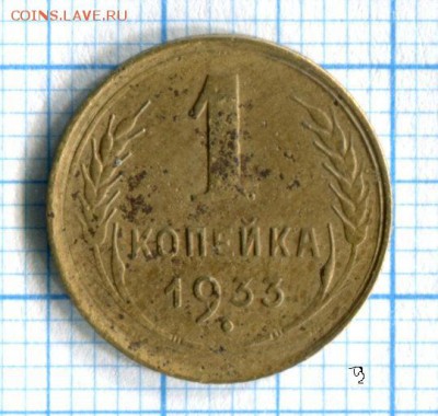 1 копейка 1933 Хорошая! до 28.03.16 в 21-45 по МСК - img017