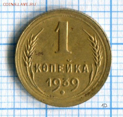 1 копейка 1939 Хорошая! до 28.03.16 в 21-35 по МСК - img019