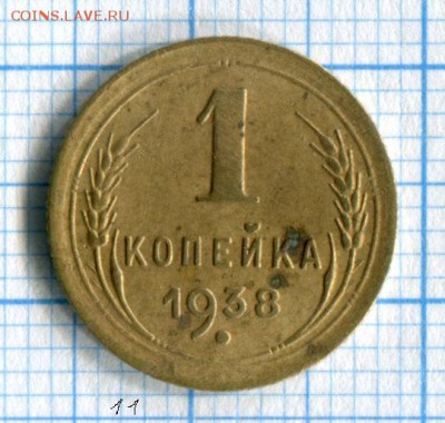 1 копейка 1938 Хорошая! до 28.03.16 в 21-30 по МСК - img021