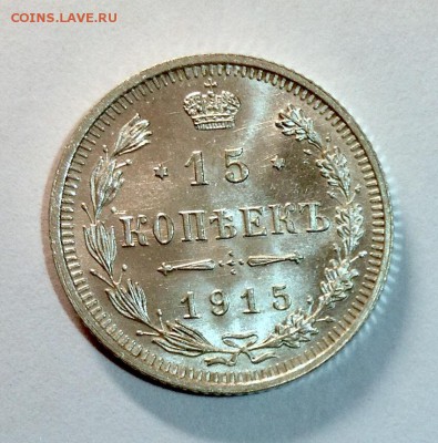 15 копеек 1915 UNC до 30.03.16 - 15 унк аверс
