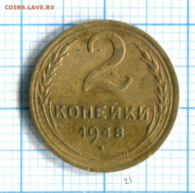 2 копейки 1948 VF до 28.03.16 в 21-20 по МСК - img041