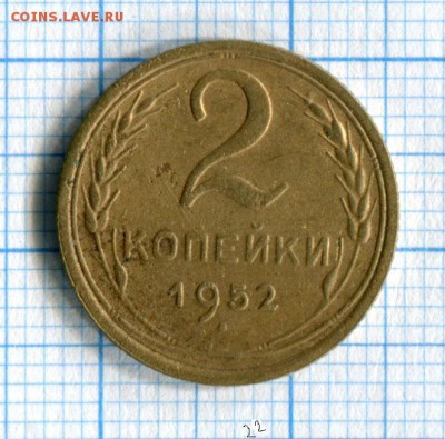 2 копейки 1952 Хорошие! до 28.03.16 в 21-20 по МСК - img043
