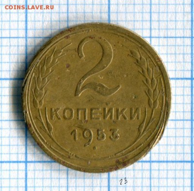 2 копейки 1953 Хорошие! до 28.03.16 в 21-25 по МСК - img045