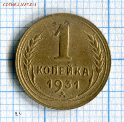 1 копейка 1931 VF  до 28.03.16 в 22-00 по МСК - img051