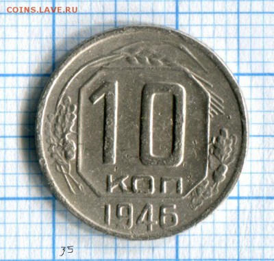 10 копеек 1946 VF до 28.03.16 в 22-10 по МСК - img078