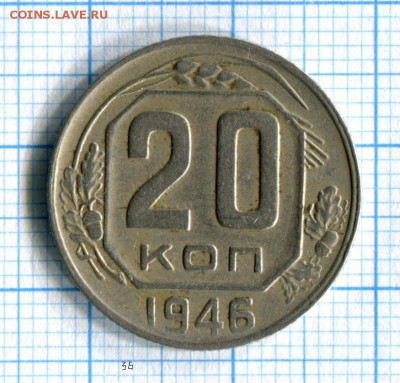 20 копеек 1946 VF до 28.03.16 в 21-15 по МСК - img080