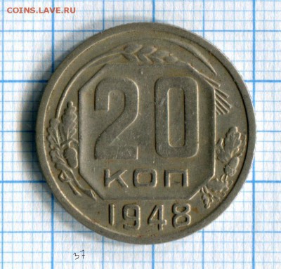 20 копеек 1948 VF до 28.03.16 в 21-15 по МСК - img083
