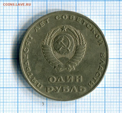 1 рубль 1967 50 лет Советской власти! 28.03.16 в 22-15 по МС - img088