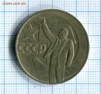 1 рубль 1967 50 лет Советской власти! 28.03.16 в 22-15 по МС - img087