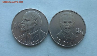 Рубли Ленин 115лет и Попов до 28.03.16г 22.10 мск - IMG_20160321_164716.JPG