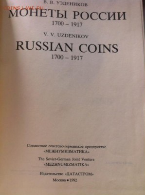 Уздеников В.В.Монеты России , М.1992г. до 31.03.16г. - уз1.JPG