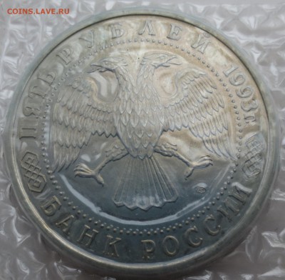 5 рублей 1993г. Сергиев посад - IMG_9985.JPG