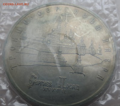 5 рублей 1993г. Сергиев посад - IMG_9982.JPG