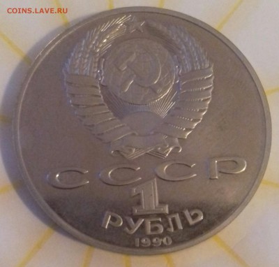 1 рубль 1990 г.в. Янис Райнис Пруф - 20160324_183652-1