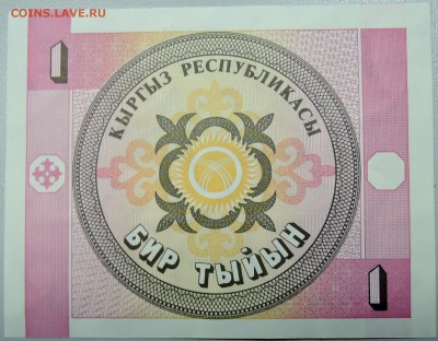 КИРГИЗИЯ - 1 тыйын 1993 г. пресс до 31.03 в 22.00 - DSCN3646.JPG