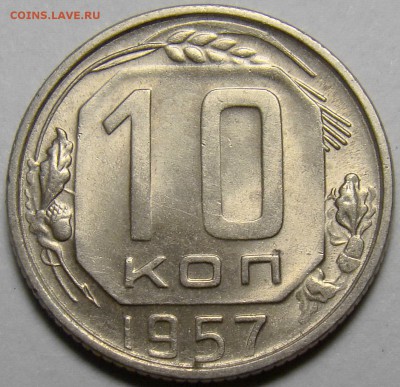 10 копеек 1957 ( см. фото ) до 22.00 мск 27.03.16 - DSC08551