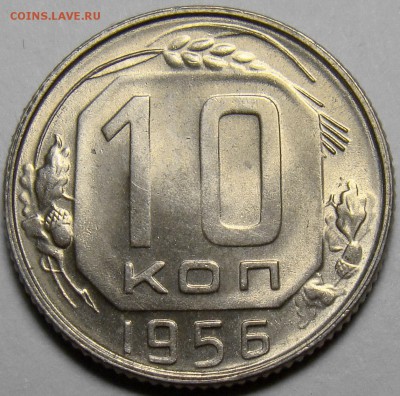 10 копеек 1956 ( см. фото ) до 22.00 мск 27.03.16 - DSC08544