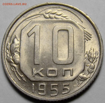 10 копеек 1955 ( см. фото ) до 22.00 мск 27.03.16 - DSC08556