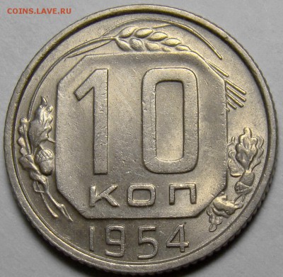 10 копеек 1954 ( см. фото ) до 22.00 мск 27.03.16 - DSC08569